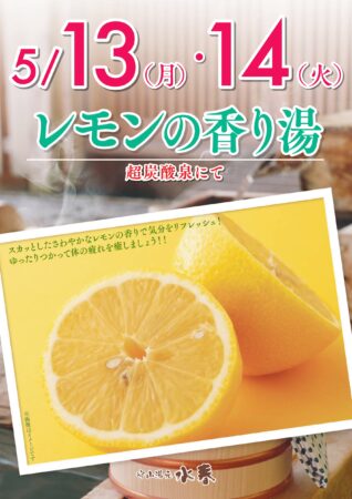 レモンの香り湯開催　5/13(月)～14(火)