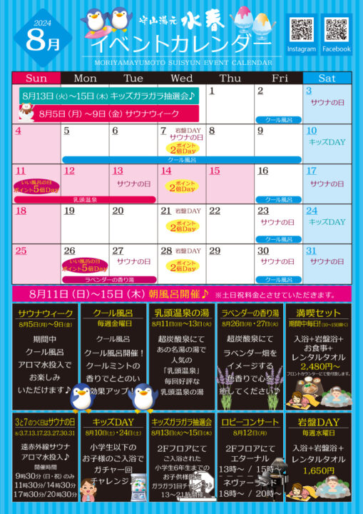 8月イベントカレンダー