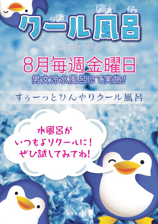 8月毎週金曜日クール風呂