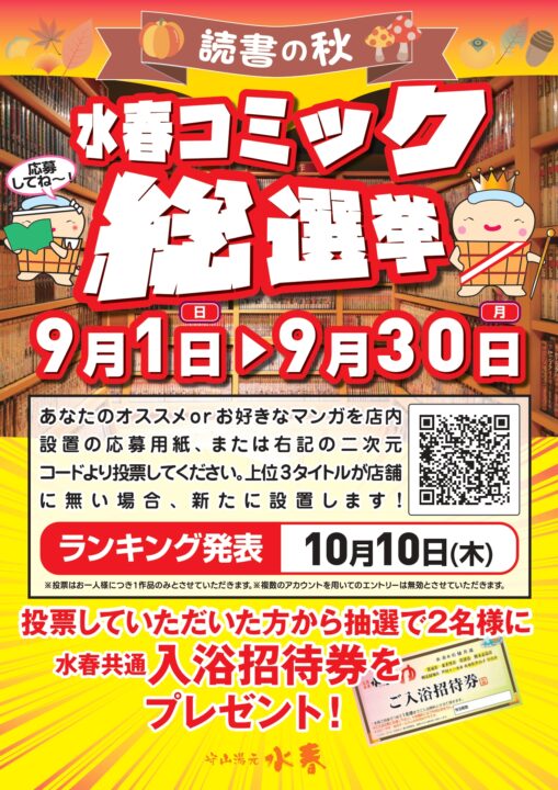 水春コミック総選挙　9月1日～30日