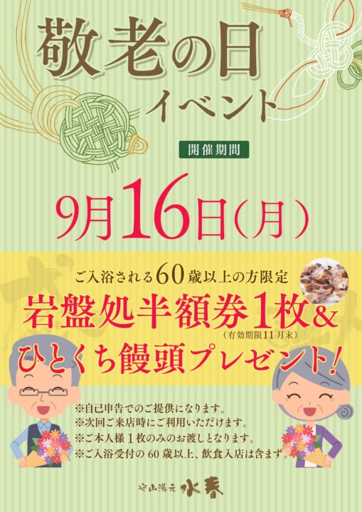 敬老の日イベント9月16日