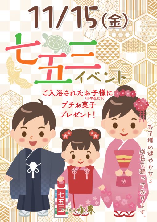 「七五三イベント」11月15日