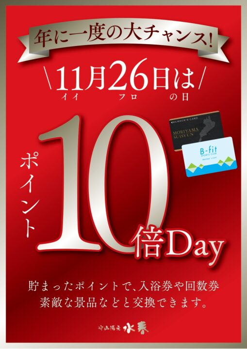 年に一度の大チャンス！11月26日はポイント10倍デイ！