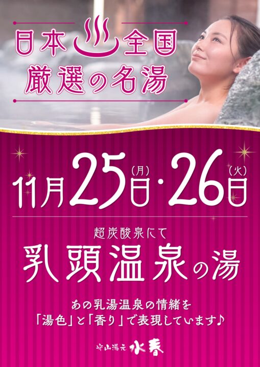 日本全国厳選の名湯「乳頭温泉の湯」11月25日・26日