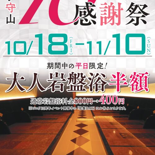 ピエリ10周年 大人岩盤浴半額開催（平日限定） | 守山湯元水春 – 滋賀