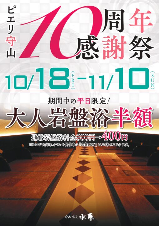 ピエリ守山10周年感謝祭（10月18日～11月10日）期間中の平日限定。大人岩盤浴半額