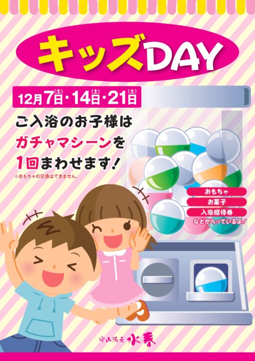 キッズDAY　ご入浴のお子様はガチャマシーンを1回まわせます