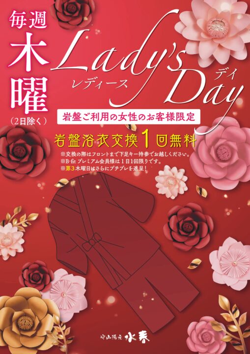 木曜日レディースデイ　女性のお客様限定　岩盤浴衣交換1回無料