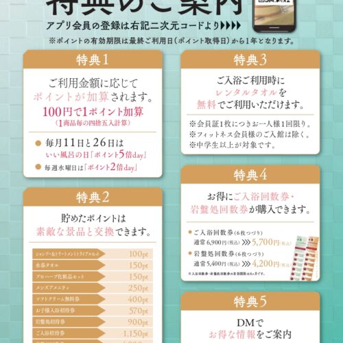 会員様特典のごあんない | 守山湯元水春 – 滋賀県のスーパー銭湯 