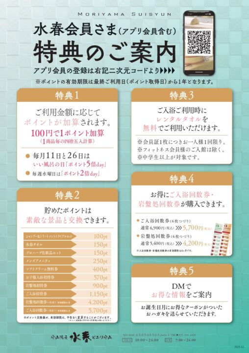 水春会員さま特典のご案内