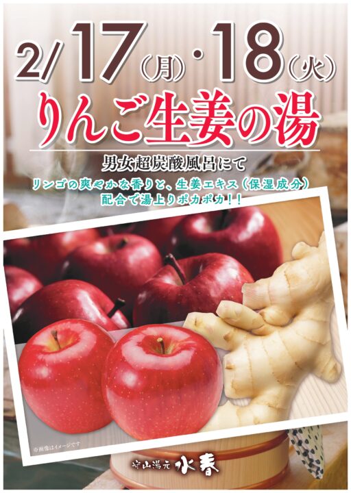 2月17日・18日りんご生姜の湯