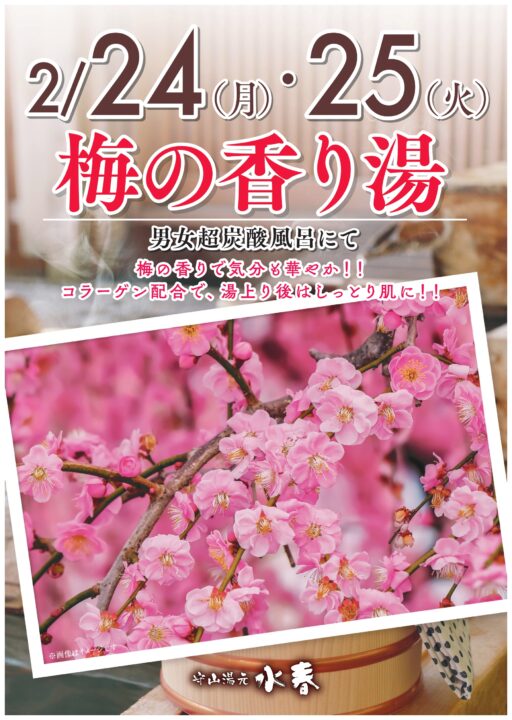 2月24日・25日　梅の香り湯