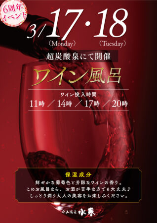 ワイン風呂🍷開催