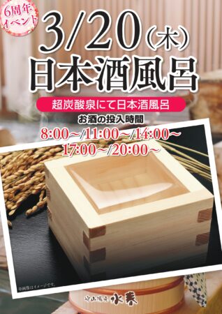 日本酒風呂開催♨