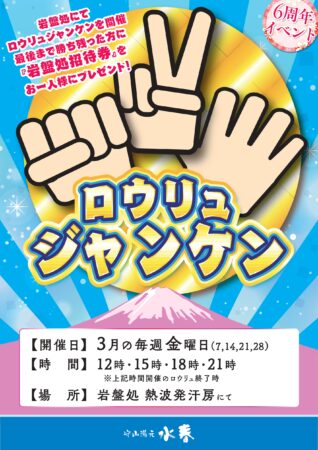 ３月ロウリュジャンケン✊
