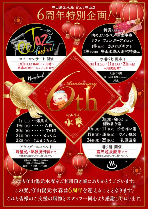 守山湯元水春 6周年祭