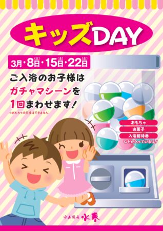 守山の温泉おふろイベント