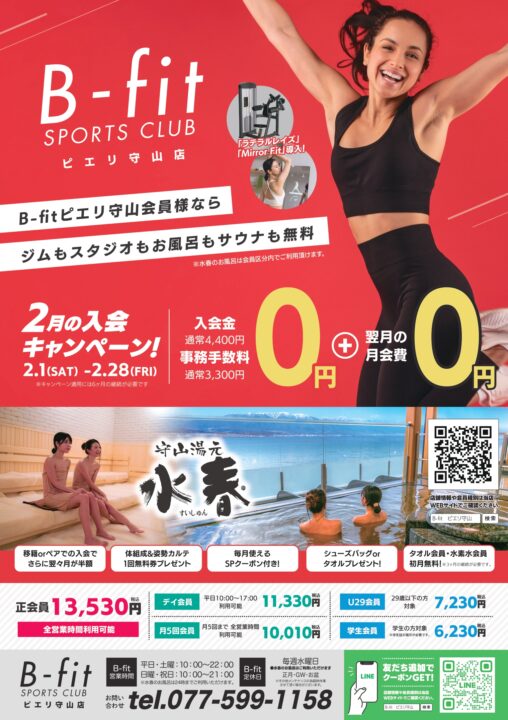 フィットネス２月の入会キャンペーン