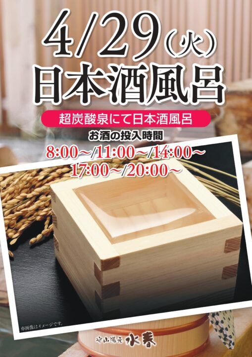 4月29日　日本酒風呂