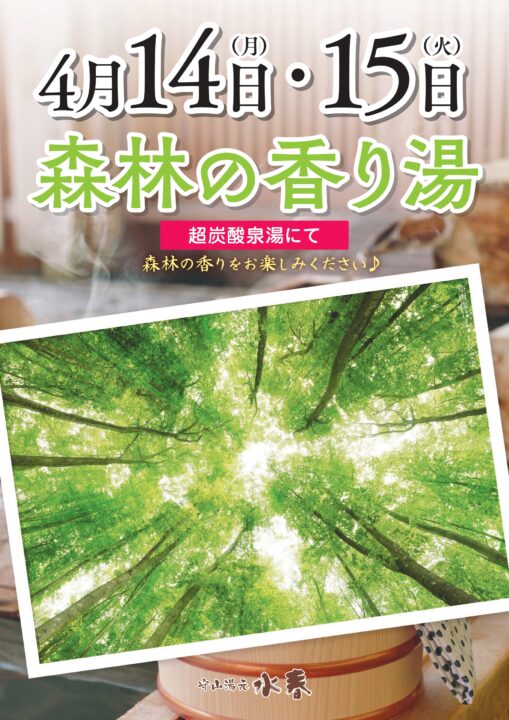 森林の香り湯　4月14日・15日