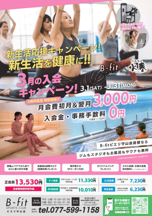 3月B-fit入会キャンペーン