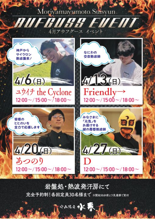 4月アウフグース