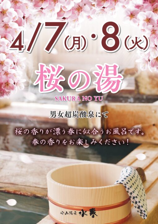 桜の湯　4月7日・8日