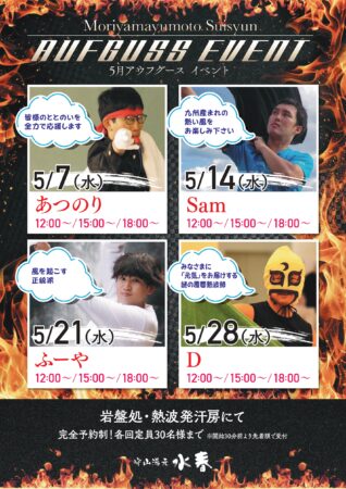 守山の温泉おふろイベント