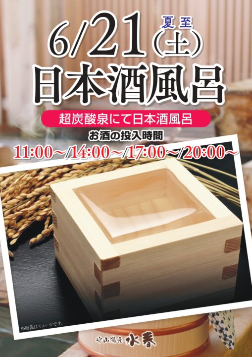 「日本酒風呂」6月21日
