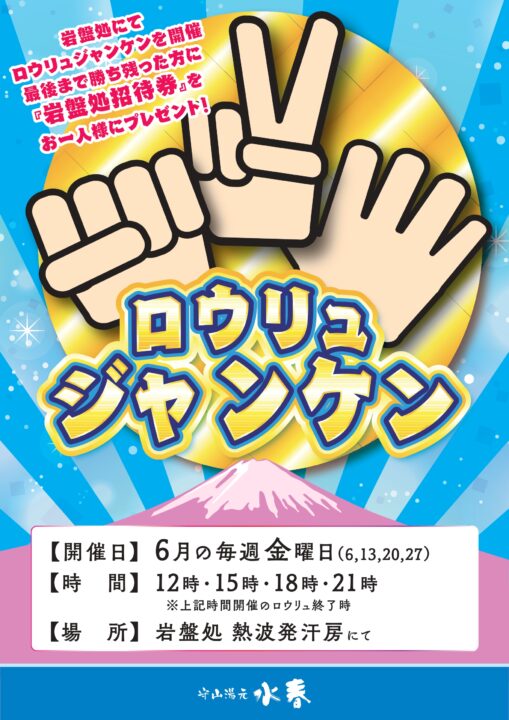 毎週金曜日　岩盤処ロウリュジャンケン