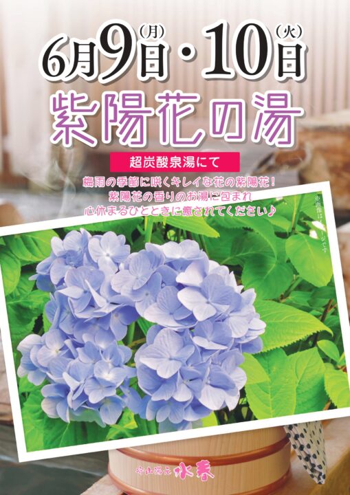 「紫陽花の湯」6月9日・10日