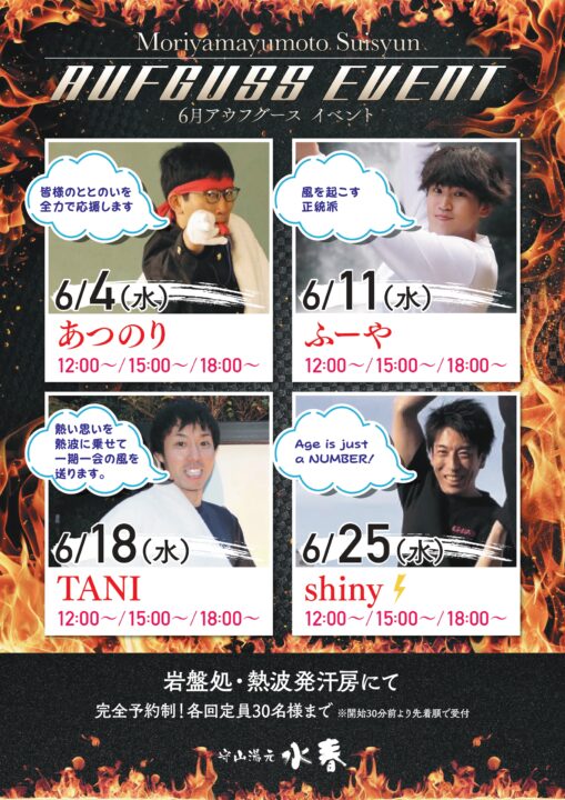 6月水曜日のアウフグースイベント