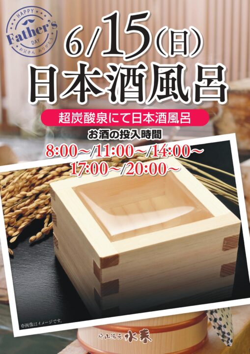 父の日「日本酒風呂」6月15日