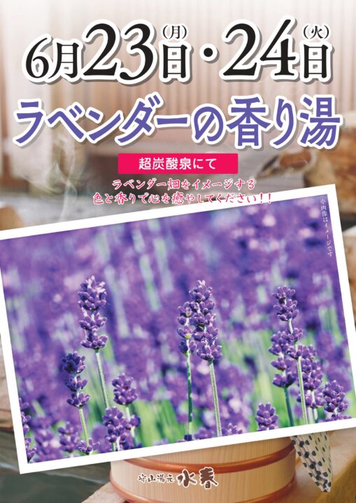「ラベンダーの香り湯」6月23日・24日