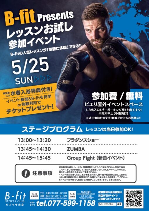 「ビーフィットレッスンお試し参加イベント」5月25日