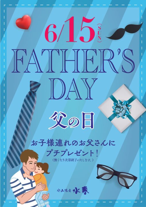 父の日イベント　6月15日