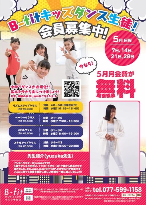 ビーフィットキッズダンス生徒会員募集中！