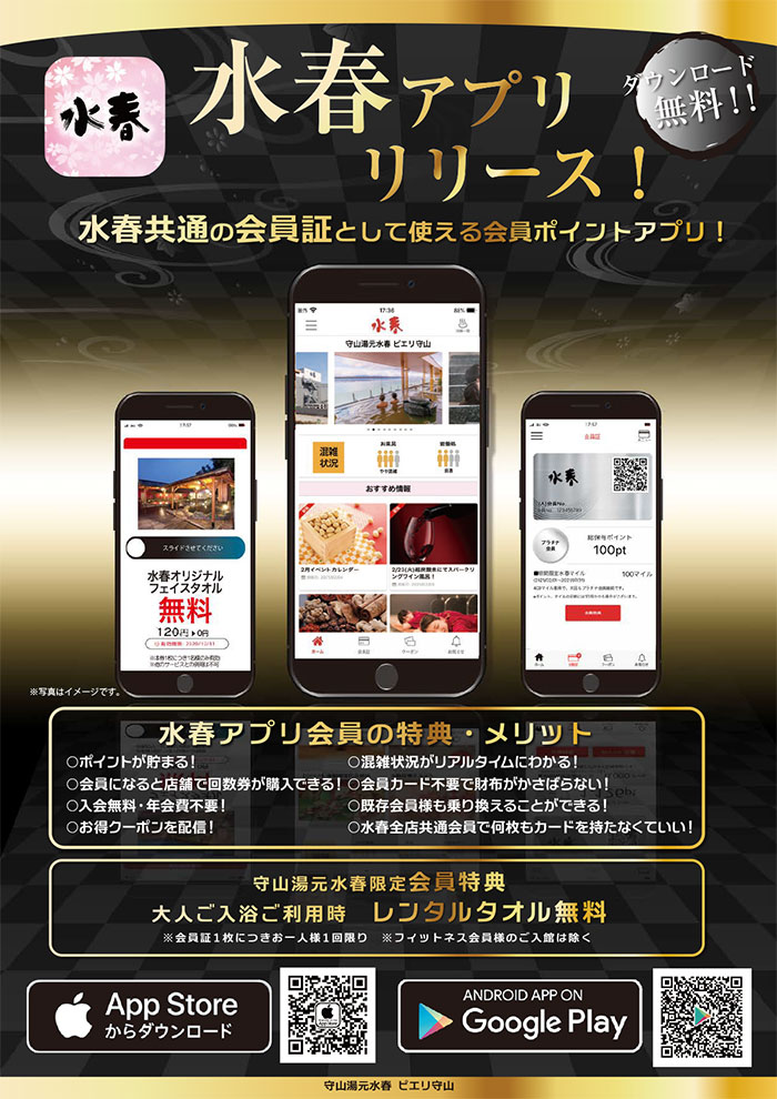 水春アプリ　水春共通の会員証として使える会員ポイントアプリ！