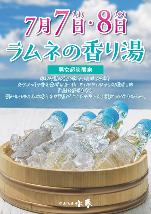 ラムネの香り湯