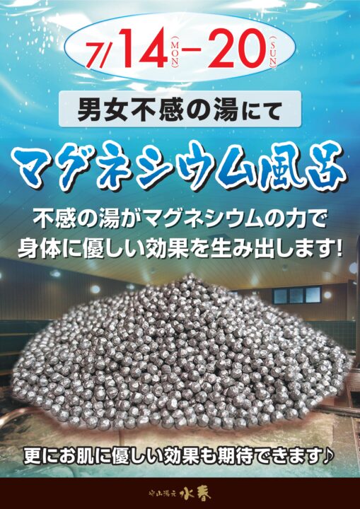 マグネシウム風呂