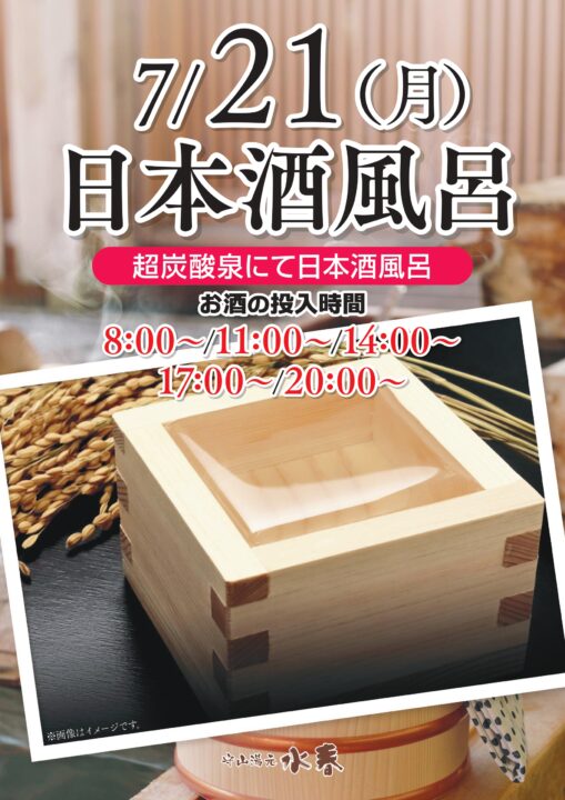 日本酒風呂
