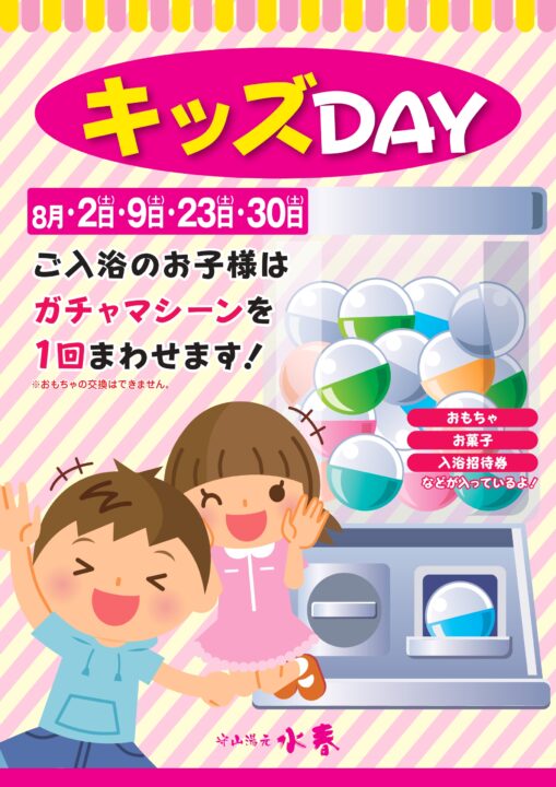 8月キッズDAY　8月2日・9日・23日・30日