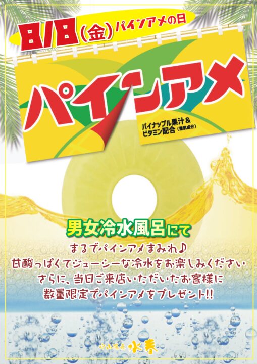 パインアメの湯　8月8日