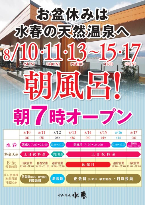 お盆明見は水春の天然温泉へ　朝風呂朝7時オープン！