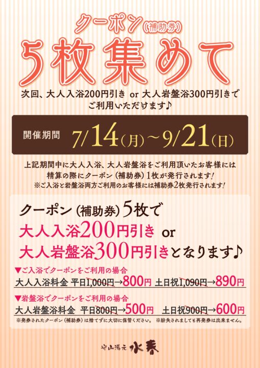 クーポン5枚集めてお得