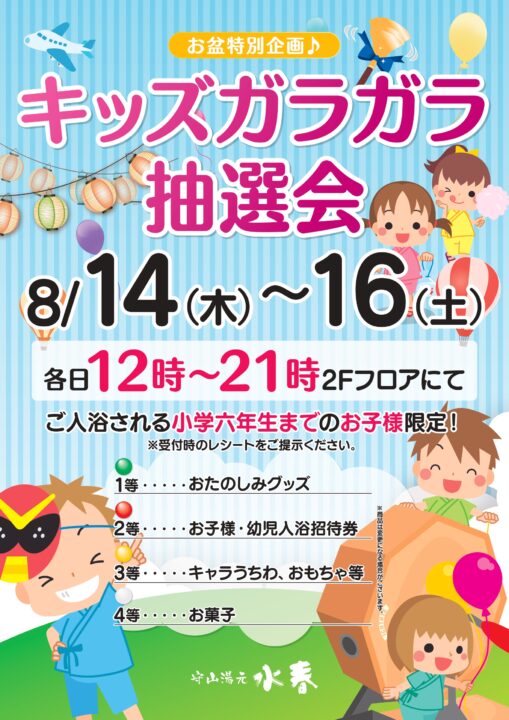 キッズガラガラ抽選会　8月14日～16日