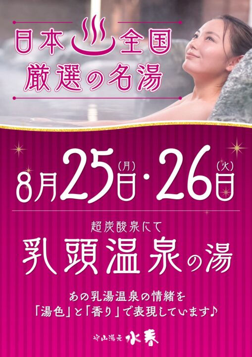 日本全国厳選の名湯「乳頭温泉の湯」8月25日・26日