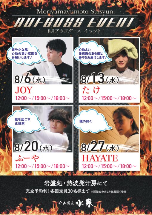 8月水曜日アウフグースイベント　8月6日・13日・20日・27日