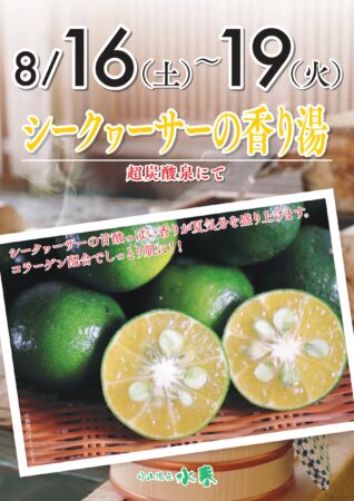 シークヮーサーの香り湯開催♨