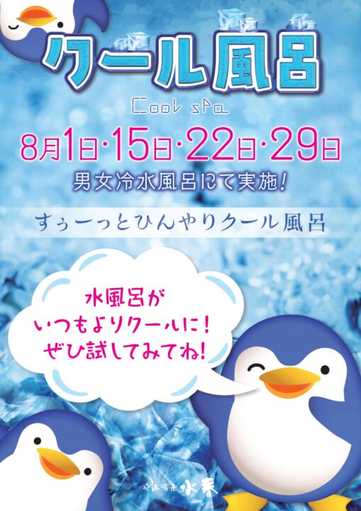 8月クール風呂　8月1日・15日・22日・29日